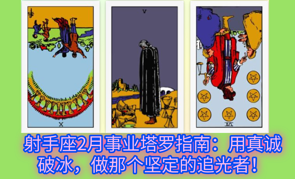 射手座2月事业塔罗指南：用真诚破冰，做那个坚定的追光者！