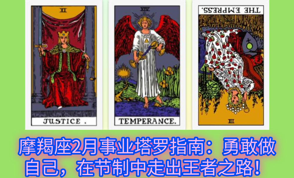 摩羯座2月事业塔罗指南：勇敢做自己，在节制中走出王者之路！