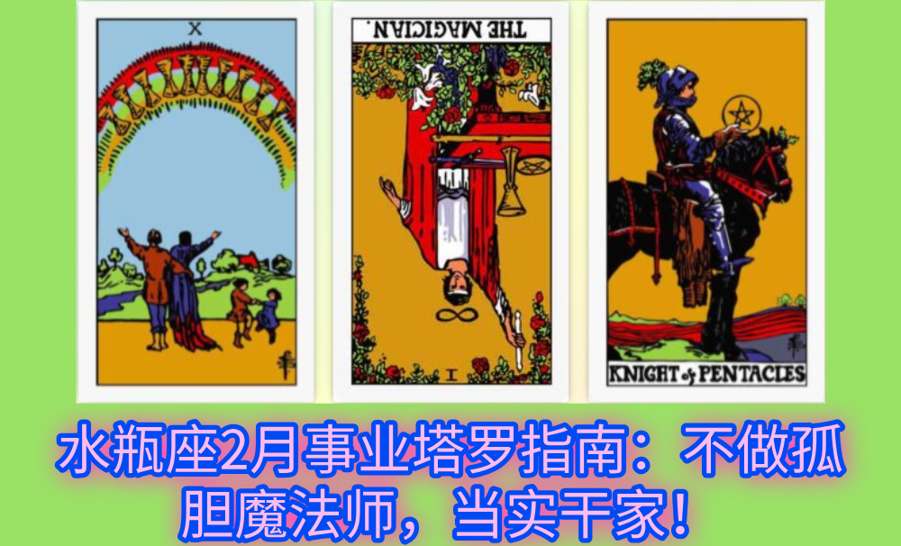 水瓶座2月事业塔罗指南：不做孤胆魔法师，当实干家！