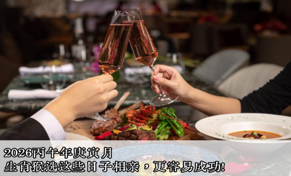 2026丙午年庚寅月，生肖猴选这些日子相亲，更容易成功！