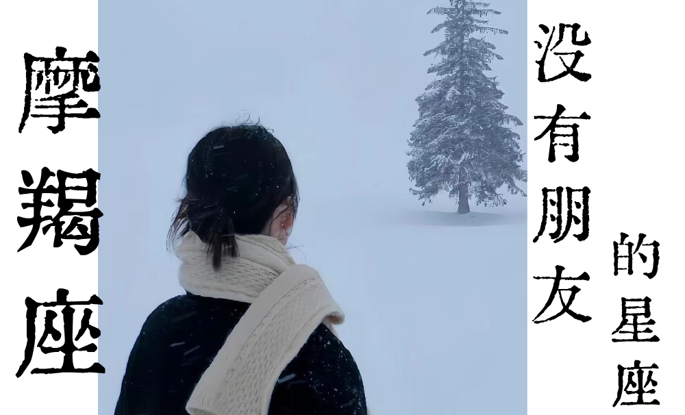 摩羯座会一直孤独|没有朋友的星座