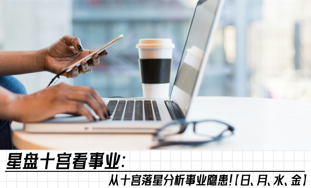 星盘十宫看事业：十宫落星分析事业隐患！【日、月、水、金】