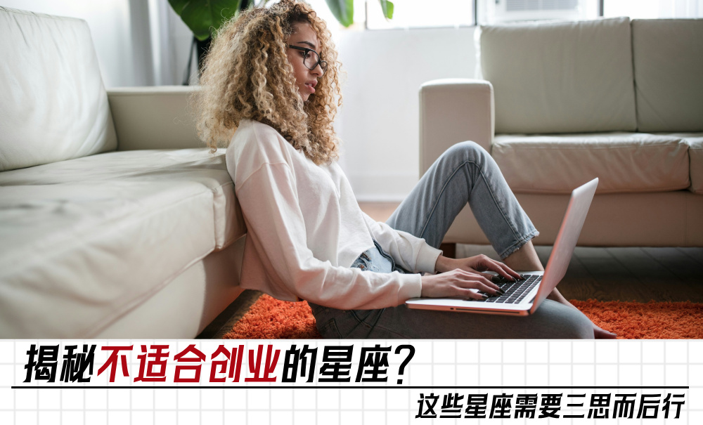 揭秘不适合创业的星座？这些星座需要三思而后行
