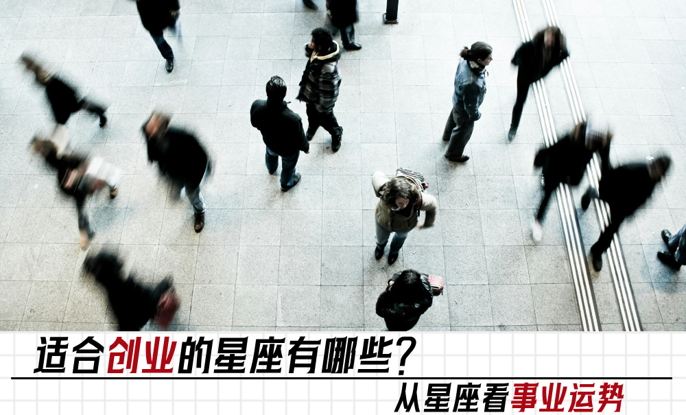 适合创业的星座有哪些？从星座看事业运势