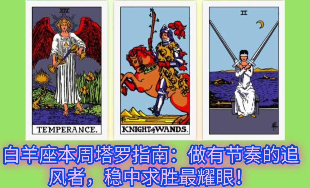 白羊座本周塔罗指南：做有节奏的追风者，稳中求胜最耀眼！