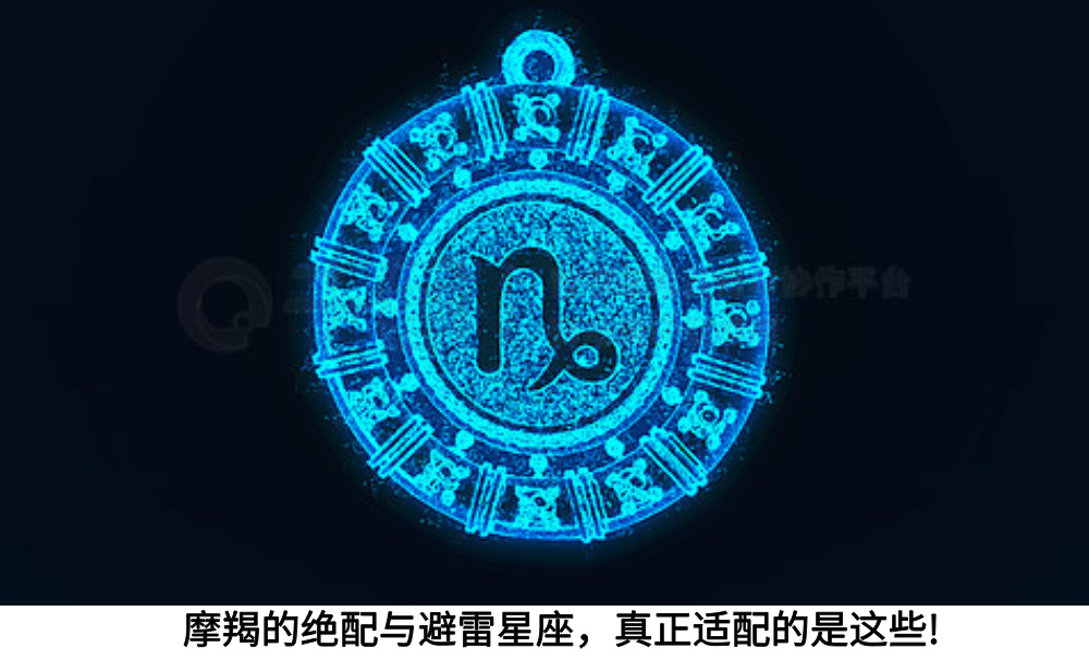 摩羯的绝配与避雷星座，真正适配的是这些！