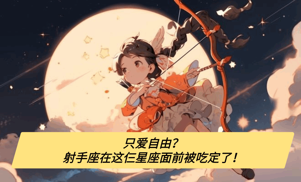 只爱自由?射手座在这仨星座面前被吃定了!