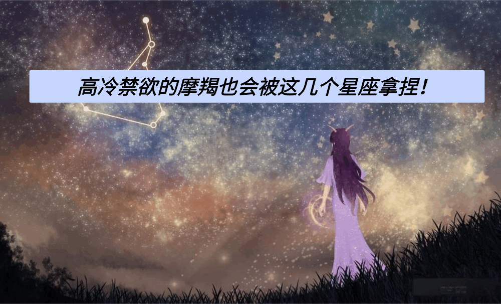 高冷禁欲的摩羯也会被这几个星座拿捏！
