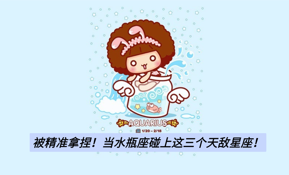被精准拿捏！当水瓶座碰上这三个天敌星座！