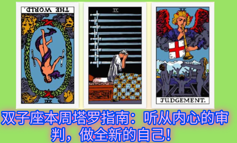 双子座本周塔罗指南：听从内心的审判，做全新的自己！