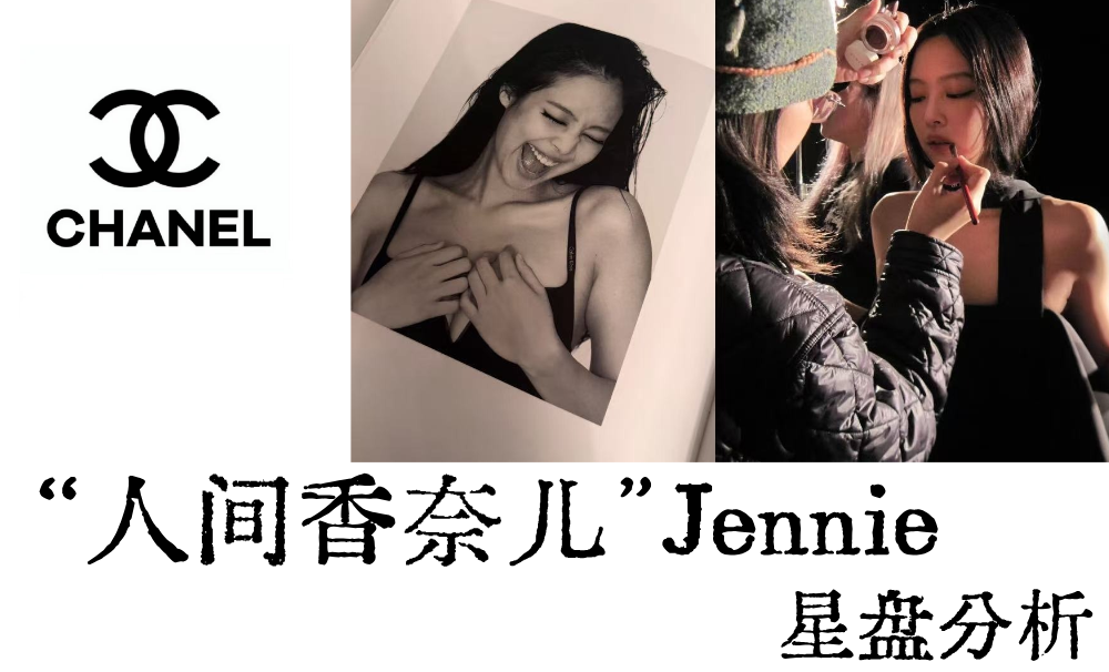 &ldquo;人间香奈儿&rdquo;金珍妮|Jennie星盘分析