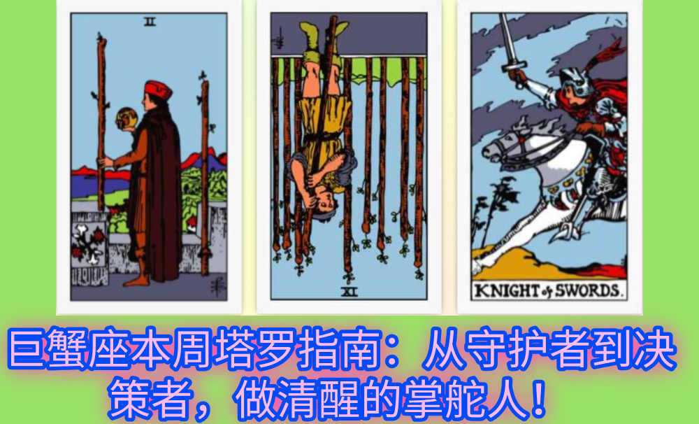 巨蟹座本周塔罗指南：从守护者到决策者，做清醒的掌舵人！