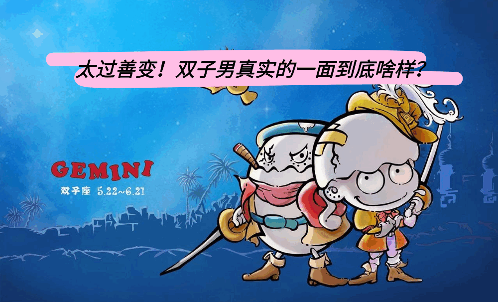 太过善变!双子男真实的一面到底啥样?