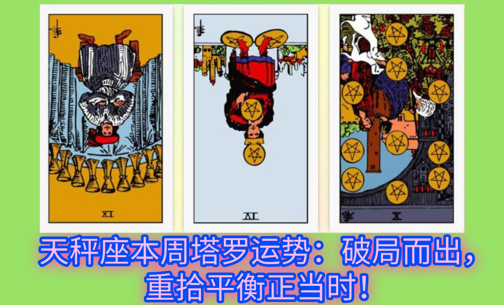 天秤座本周塔罗运势：破局而出，重拾平衡正当时！
