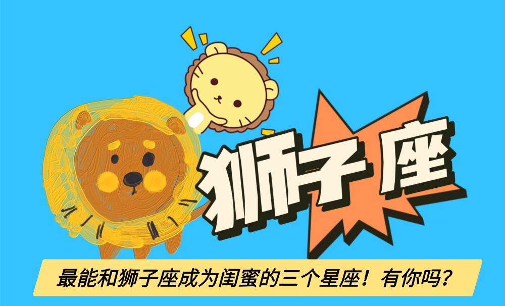 最能和狮子座成为闺蜜的三个星座!有你吗?