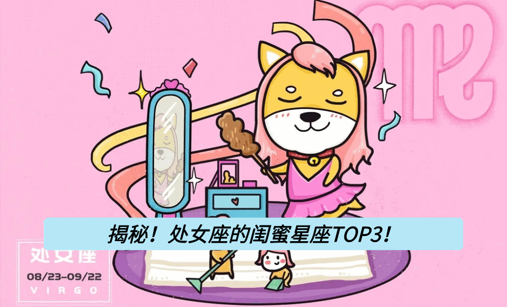 揭秘！处女座的闺蜜星座TOP3！
