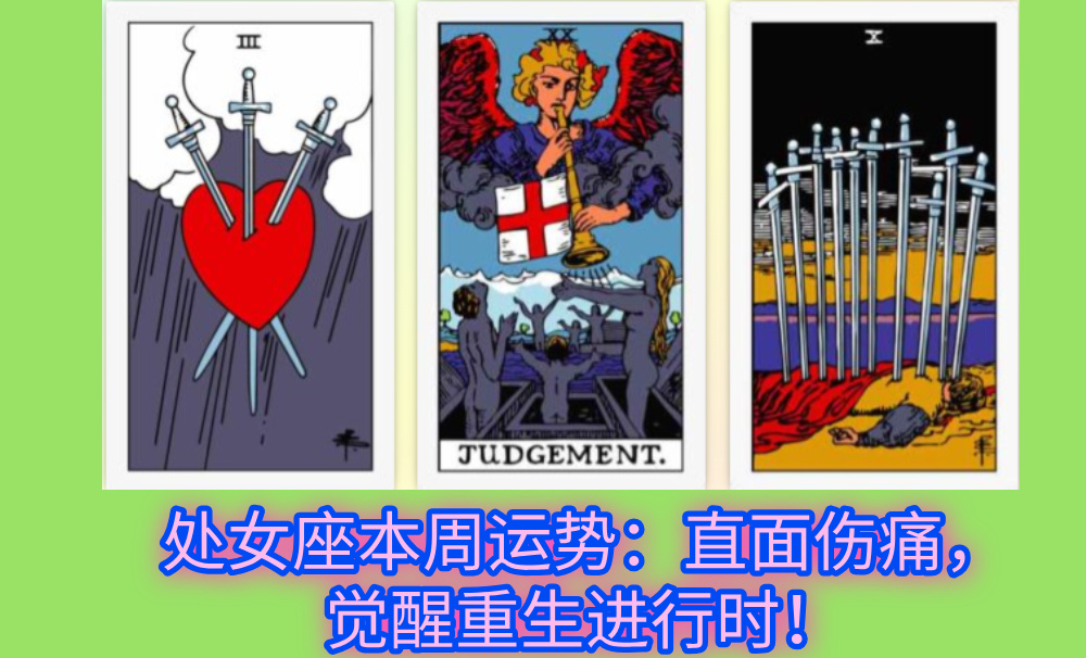 处女座本周运势：直面伤痛，觉醒重生进行时！