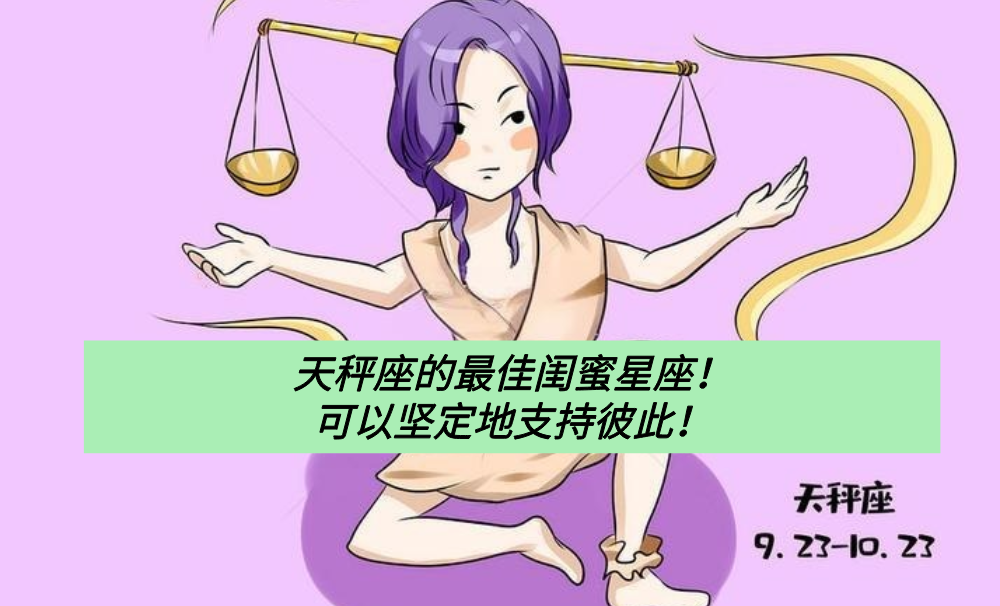 天秤座的最佳闺蜜星座!可以坚定地支持彼此!
