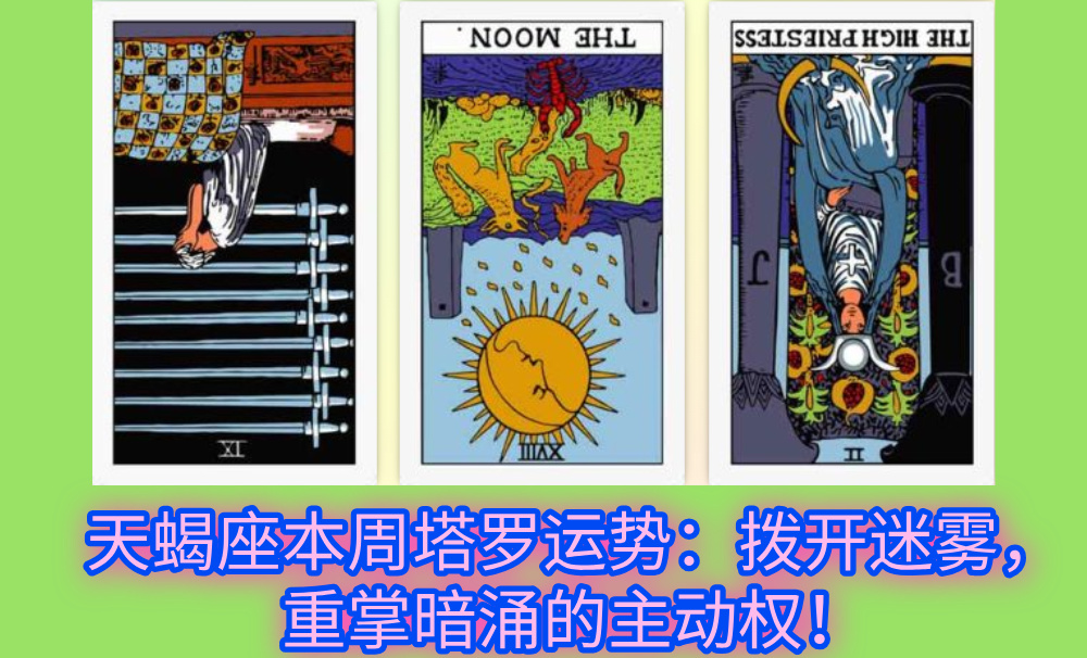 天蝎座本周塔罗运势：拨开迷雾，重掌暗涌的主动权！