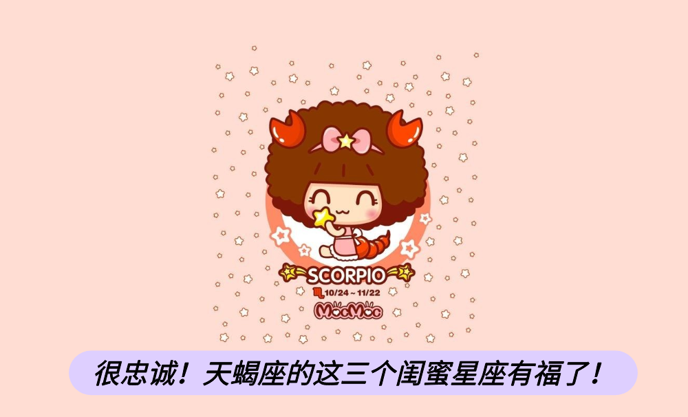 很忠诚！天蝎座的这三个闺蜜星座有福了！