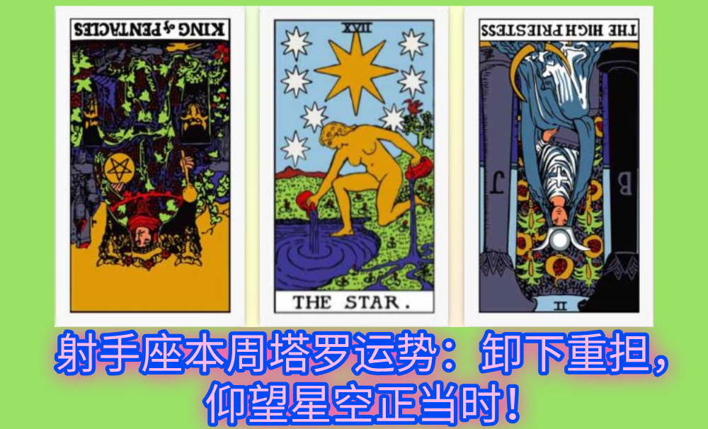 射手座本周塔罗运势：卸下重担，仰望星空正当时！