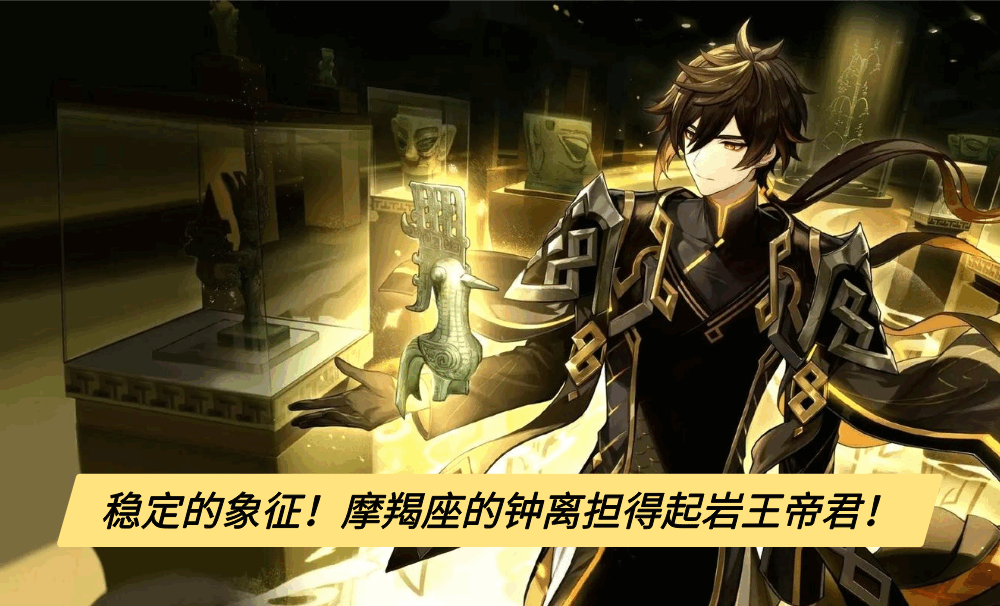 稳定的象征！摩羯座的钟离担得起岩王帝君！