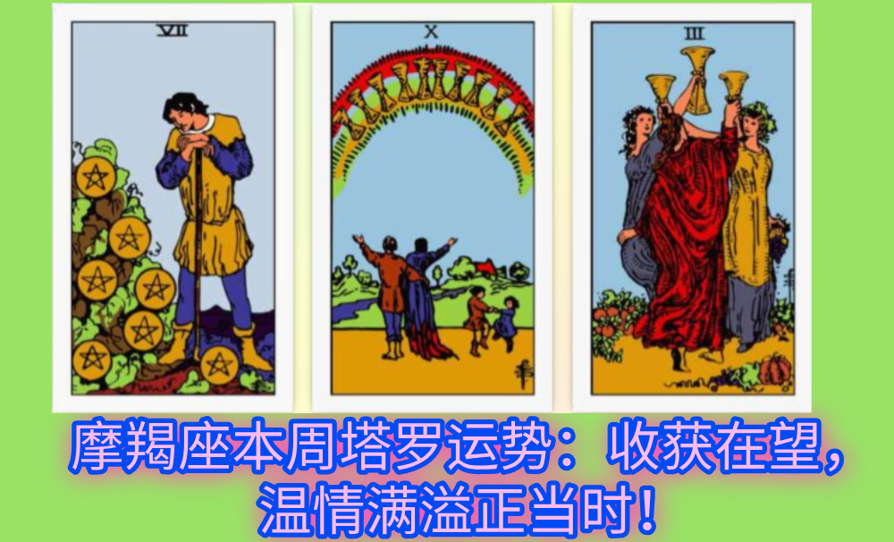 摩羯座本周塔罗运势：收获在望，温情满溢正当时！