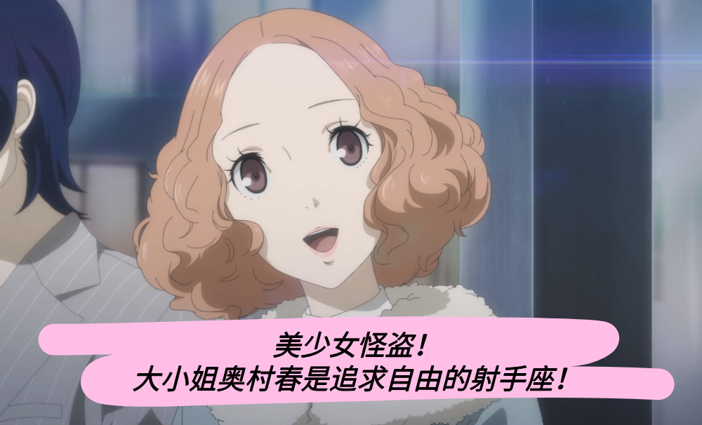 美少女怪盗！大小姐奥村春是追求自由的射手座！