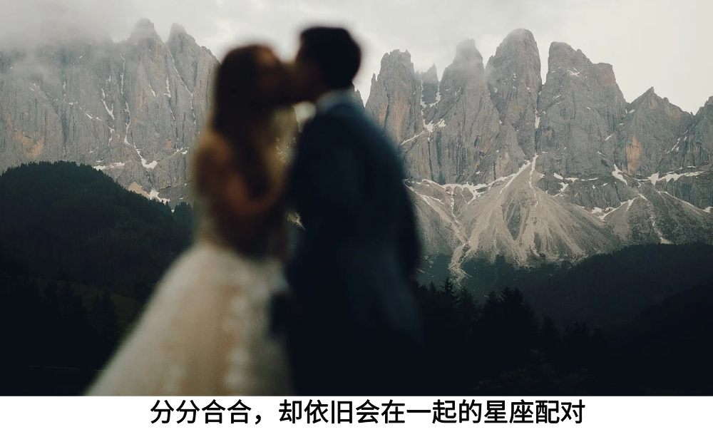 分分合合，却依旧会在一起的星座配对