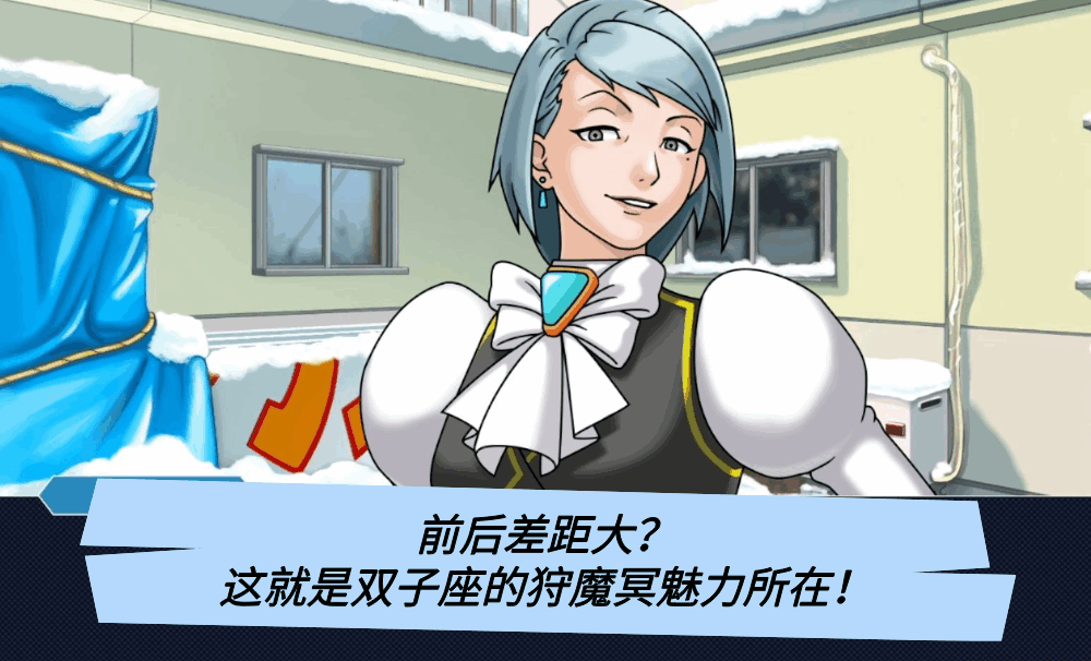 前后差距大？这就是双子座的狩魔冥魅力所在！