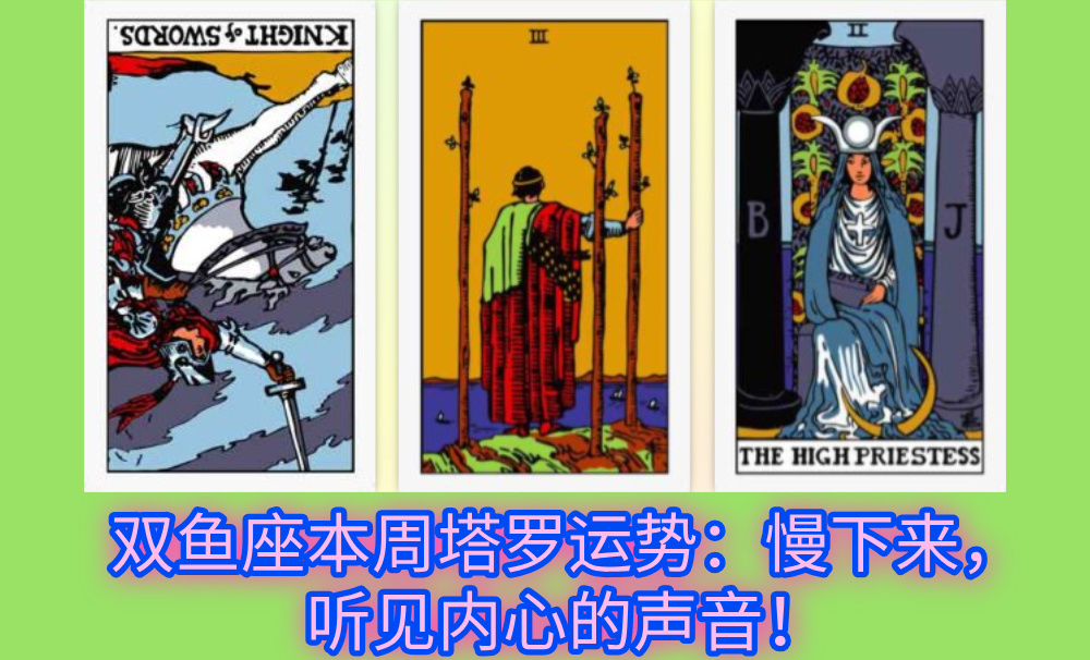 双鱼座本周塔罗运势：慢下来，听见内心的声音！