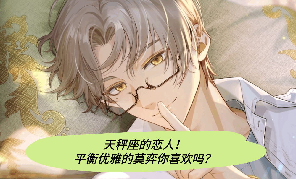 天秤座的恋人！平衡优雅的莫弈你喜欢吗？