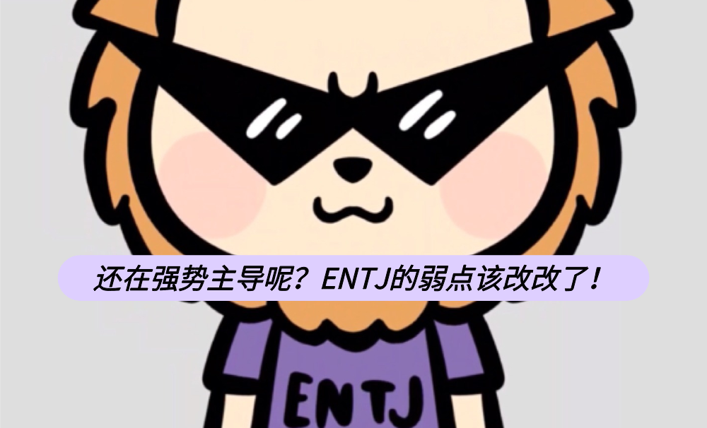 还在强势主导呢？ENTJ的弱点该改改了！