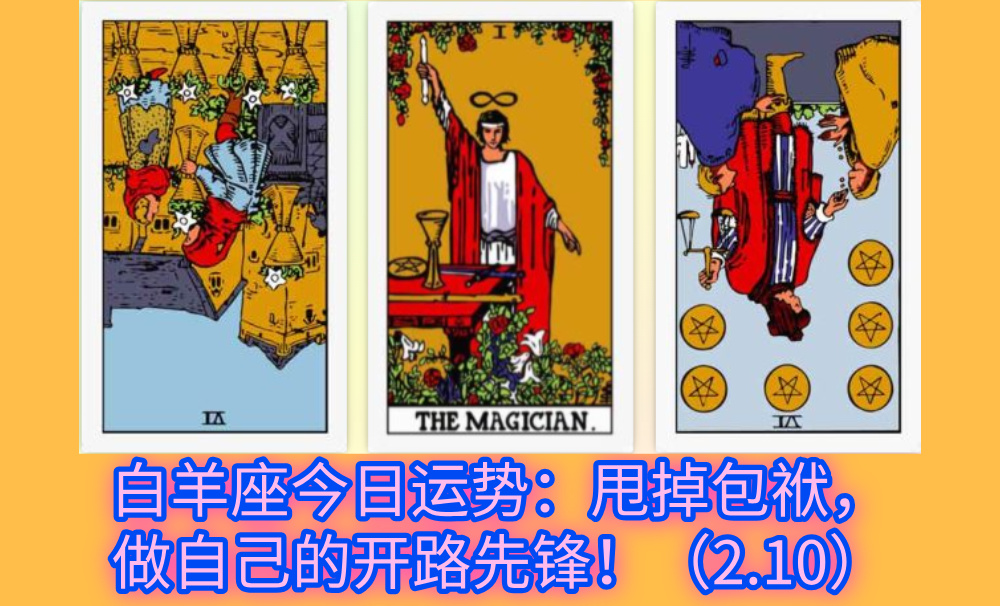 白羊座今日运势：甩掉包袱，做自己的开路先锋！（2.10）