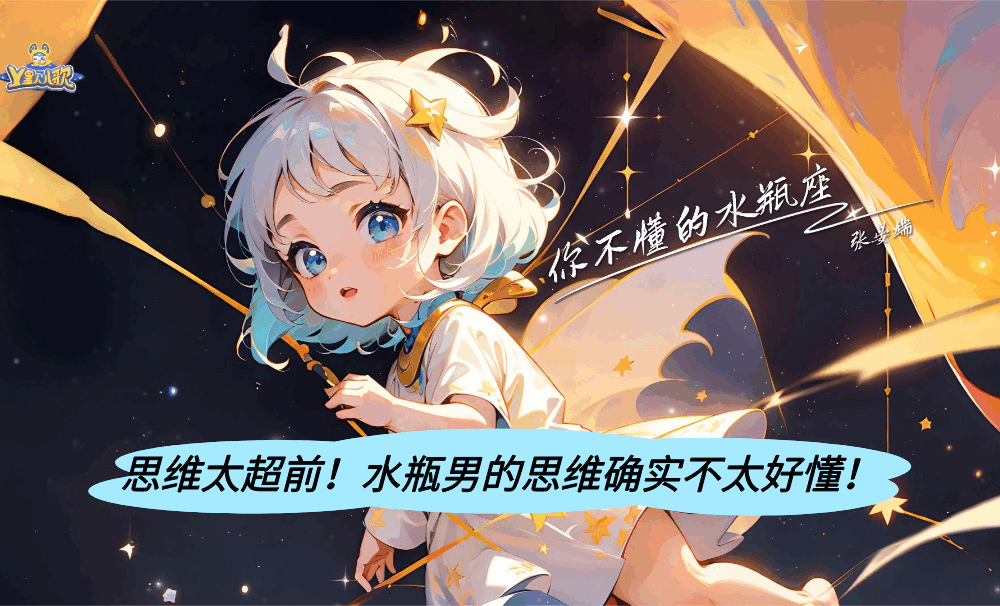 思维太超前！水瓶男的思维确实不太好懂！