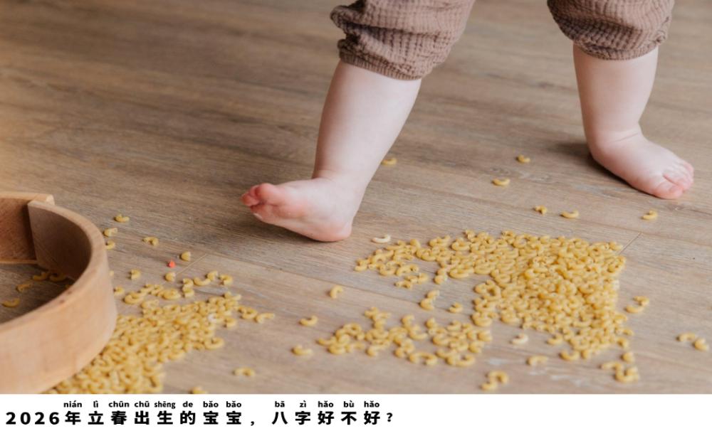 2026年立春出生的宝宝，八字好不好？