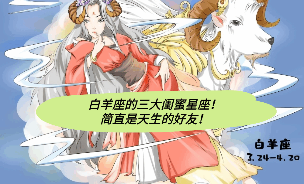 白羊座的三大闺蜜星座！简直是天生的好友！