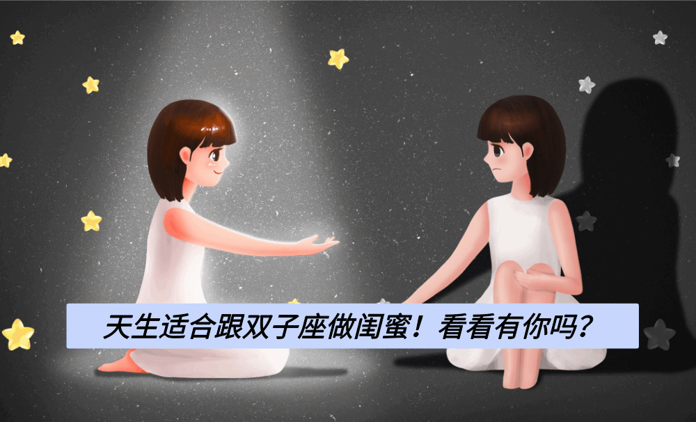 天生适合跟双子座做闺蜜!看看有你吗?