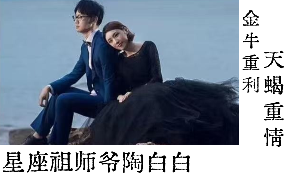 星座祖师爷陶白白|金牛重利,天蝎重情