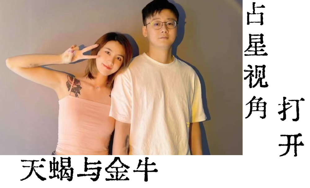 陶白白与鹿角|用占星打开天蝎金牛组合