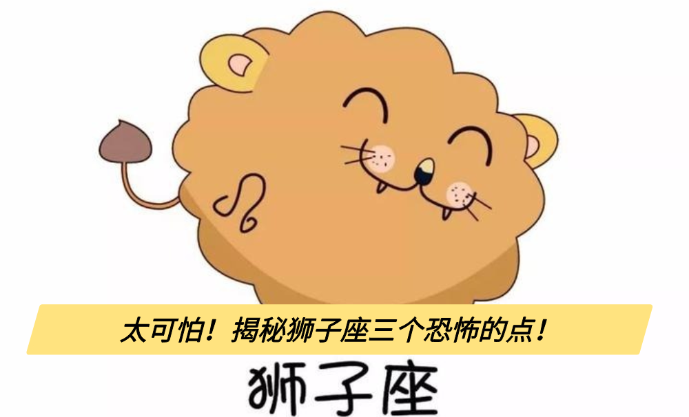 太可怕！揭秘狮子座三个恐怖的点！