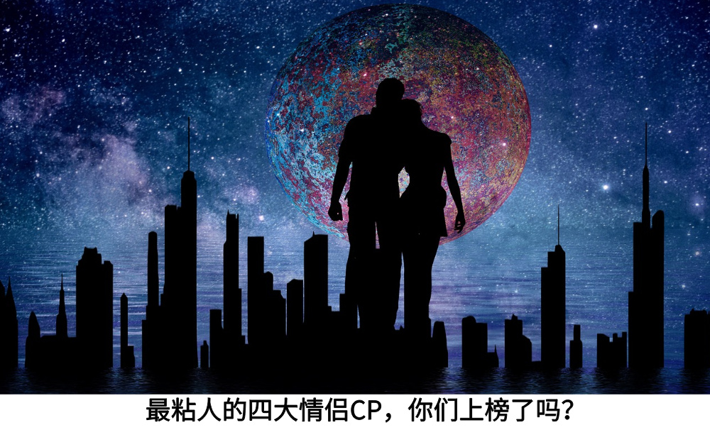 最粘人的四大情侣CP,你们上榜了吗?