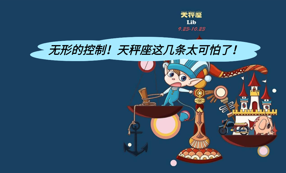 无形的控制!天秤座这几条太可怕了!