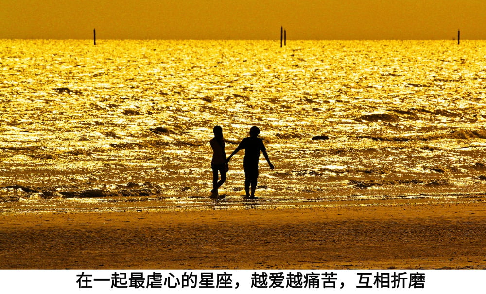 在一起最虐心的星座，越爱越痛苦，互相折磨