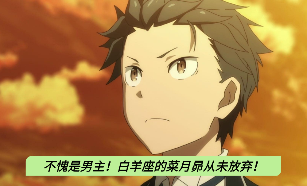 不愧是男主!白羊座的菜月昴从未放弃!