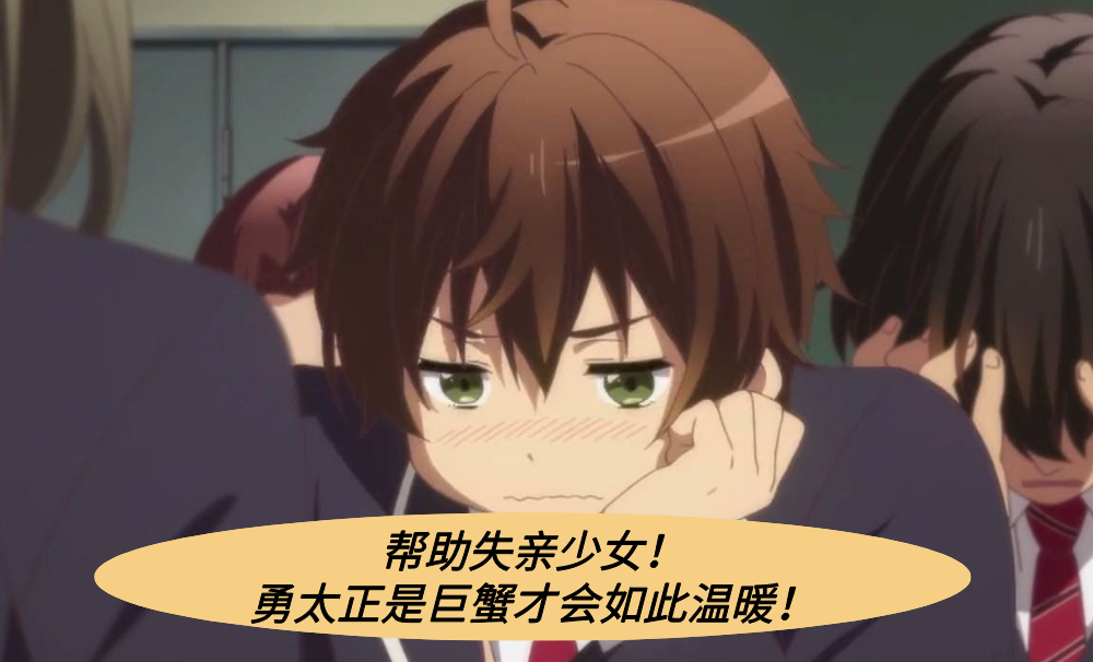 帮助失亲少女！勇太正是巨蟹才会如此温暖！