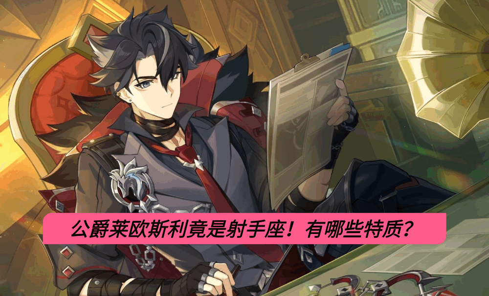 公爵莱欧斯利竟是射手座！有哪些特质？