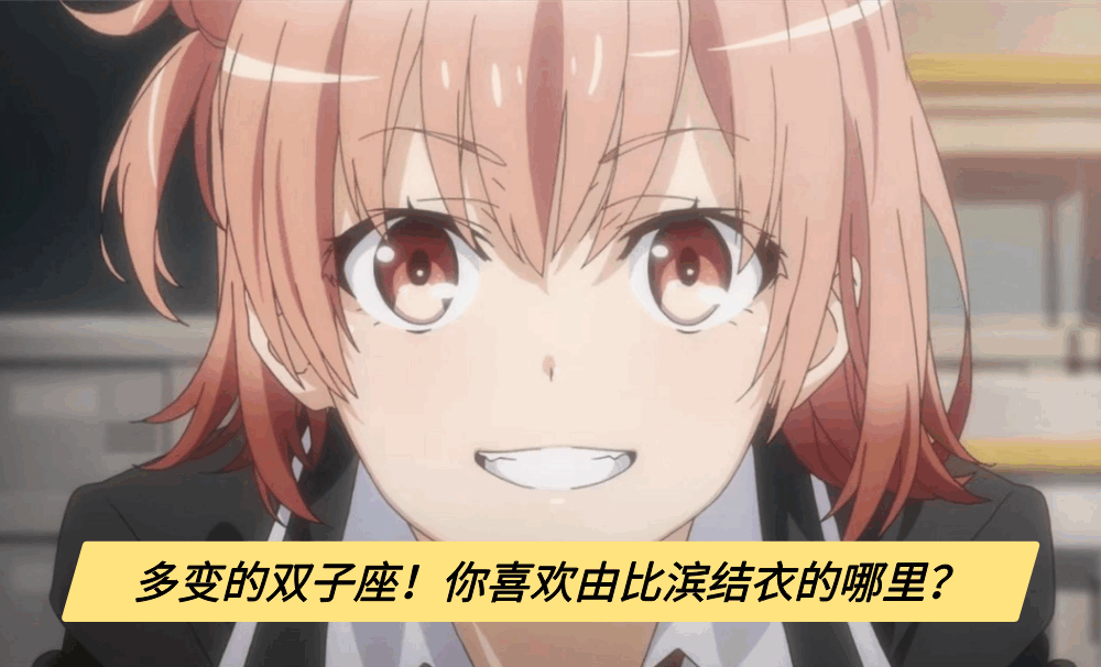 多变的双子座!你喜欢由比滨结衣的哪里?