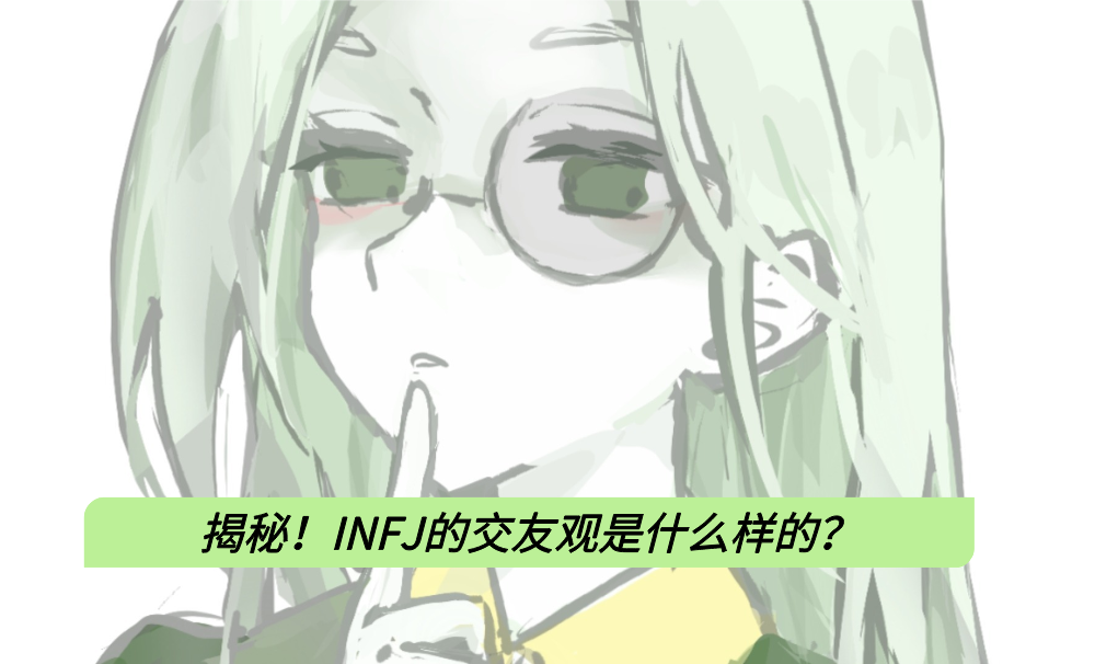 揭秘！INFJ的交友观是什么样的？