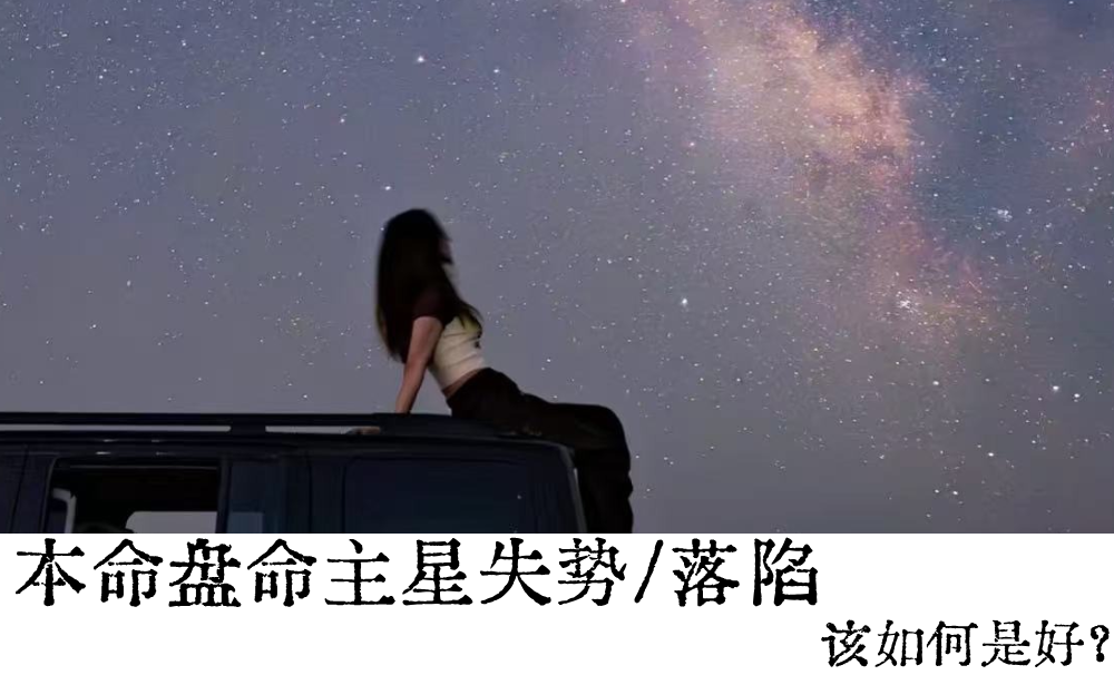 本命盘命主星失势/落陷该如何是好（下）